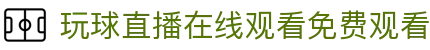 玩球英超直播中心：今日焦点对阵、赛程比分与实时动态